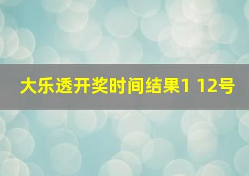 大乐透开奖时间结果1 12号